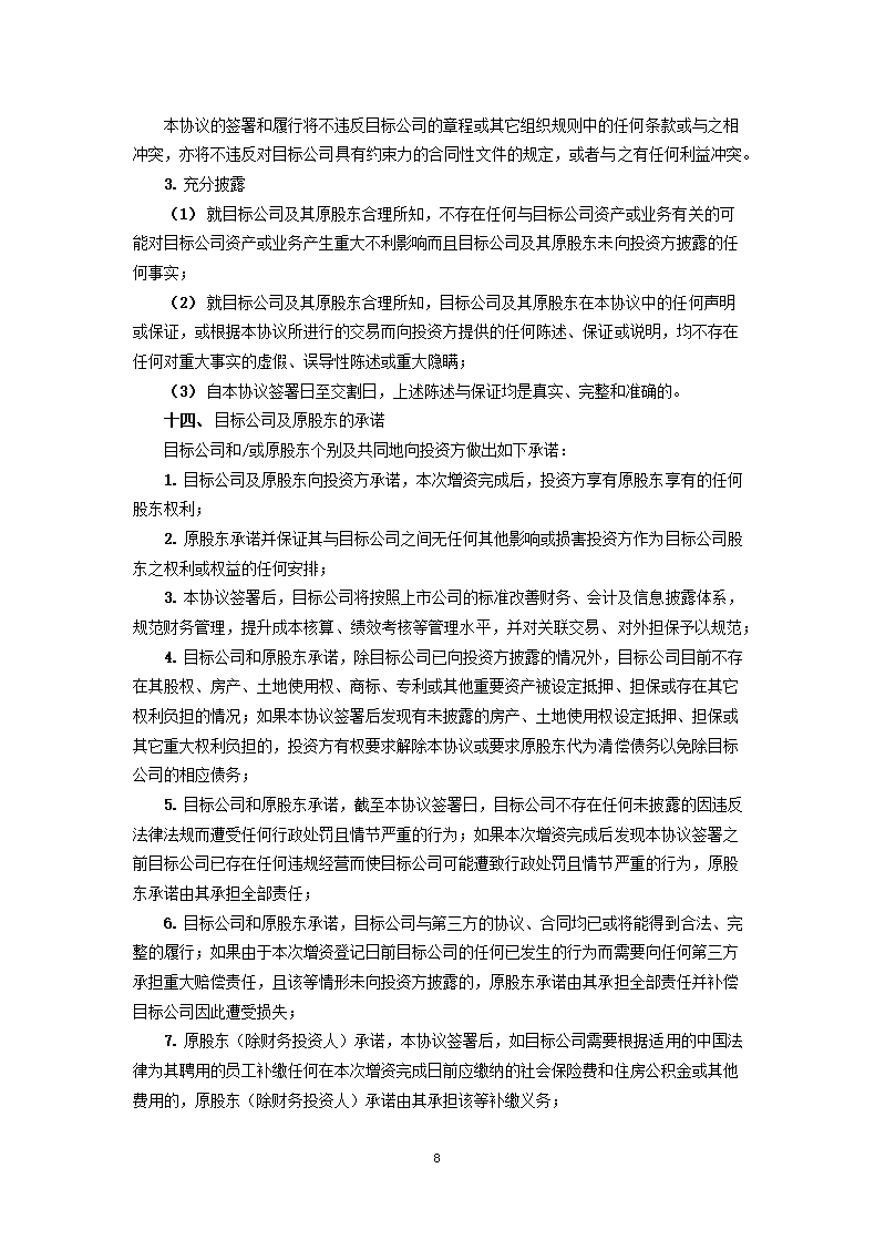 增资协议（私募基金版）.docx第8页