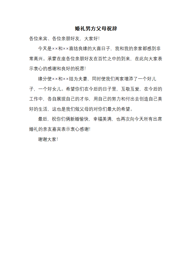 婚礼男方父母祝辞.docx第1页