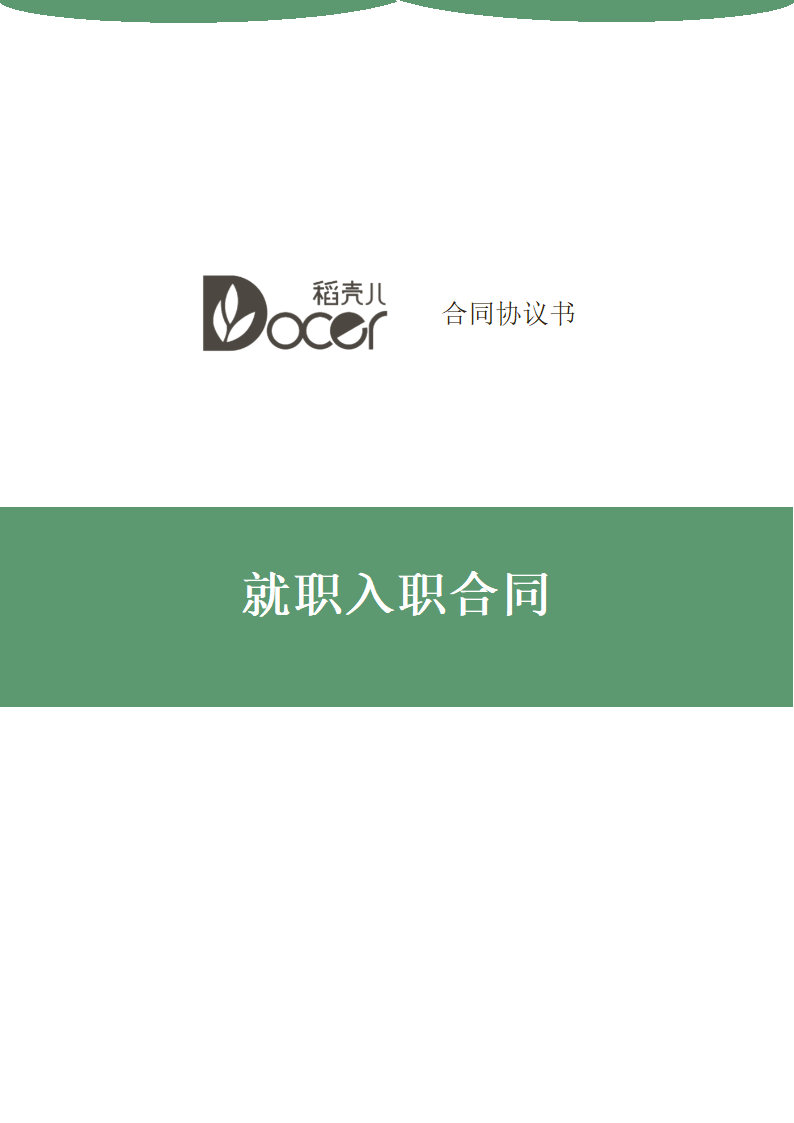 就职合同.docx