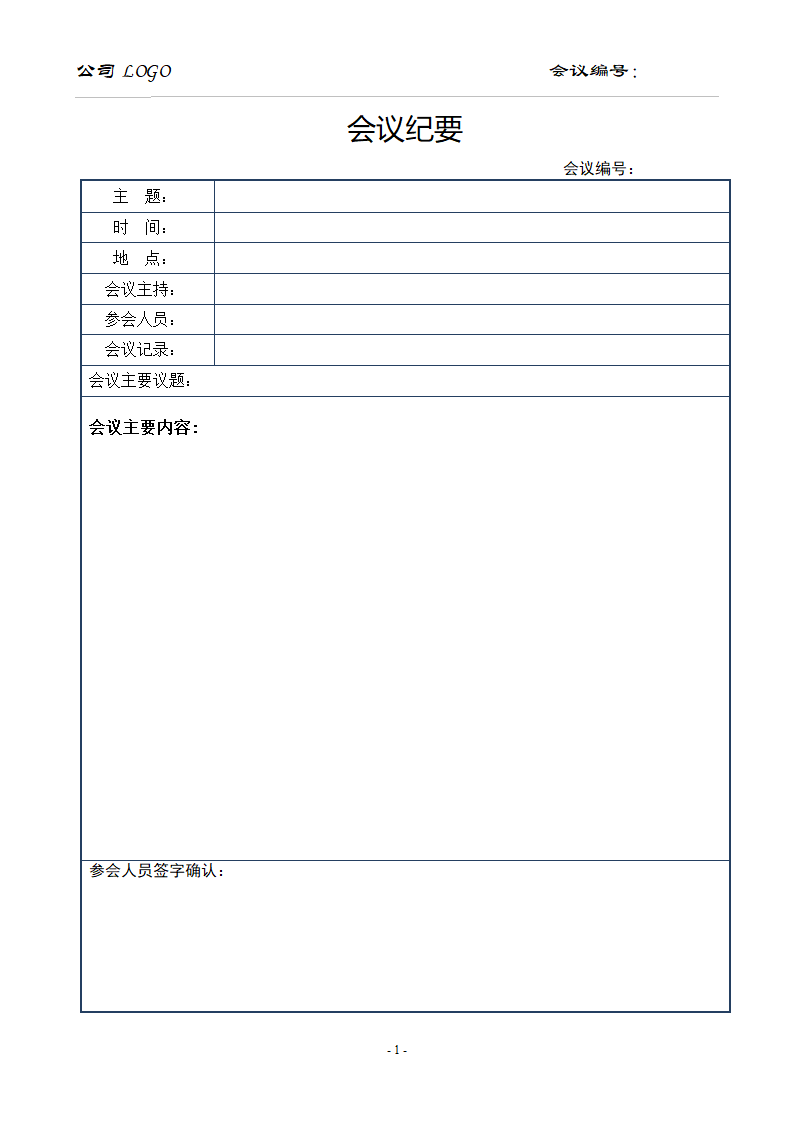 会议纪要模板.doc第1页