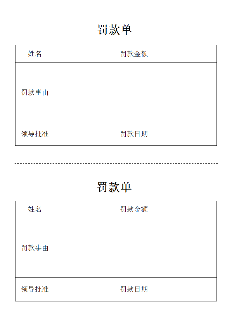 罚款单.docx