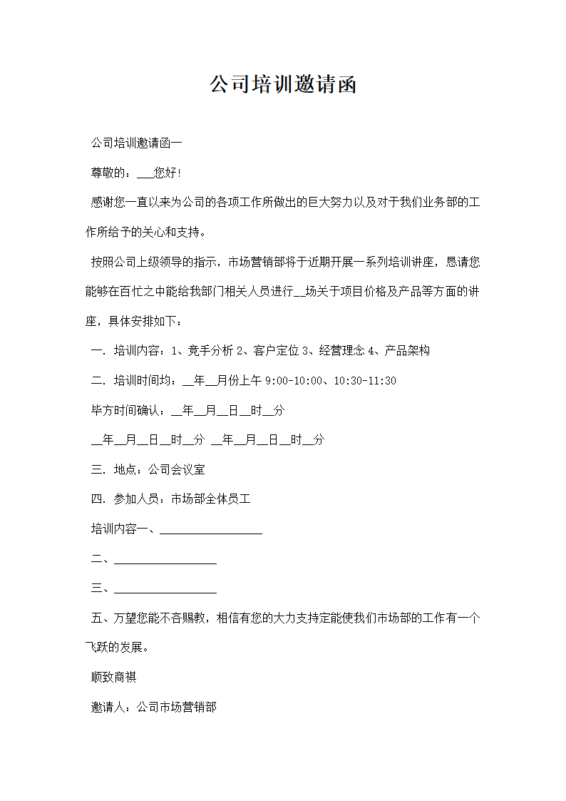 公司培训邀请函.docx