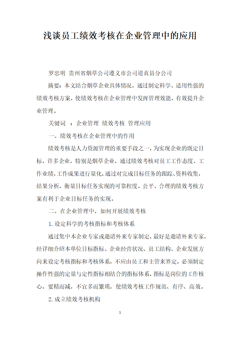 浅谈员工绩效考核在企业管理中的应用.docx第1页