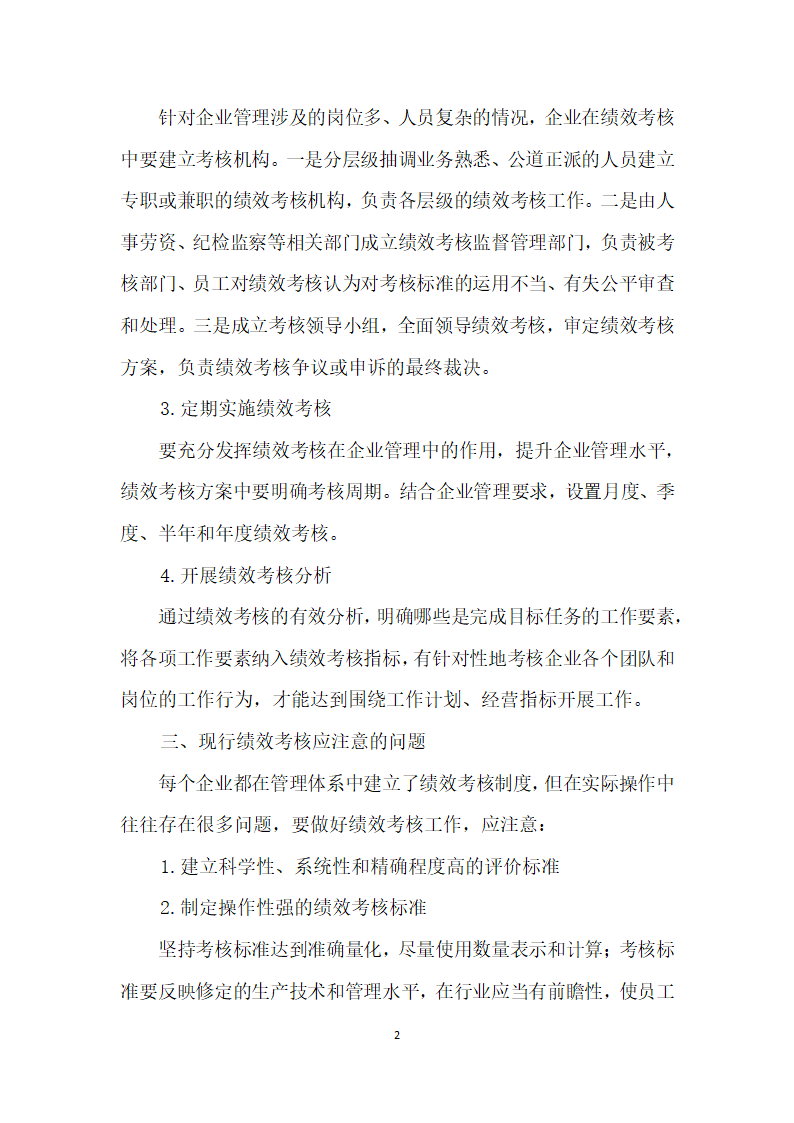 浅谈员工绩效考核在企业管理中的应用.docx第2页