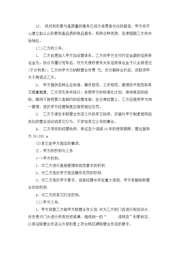 连锁店加盟合作代理协议.docx第5页