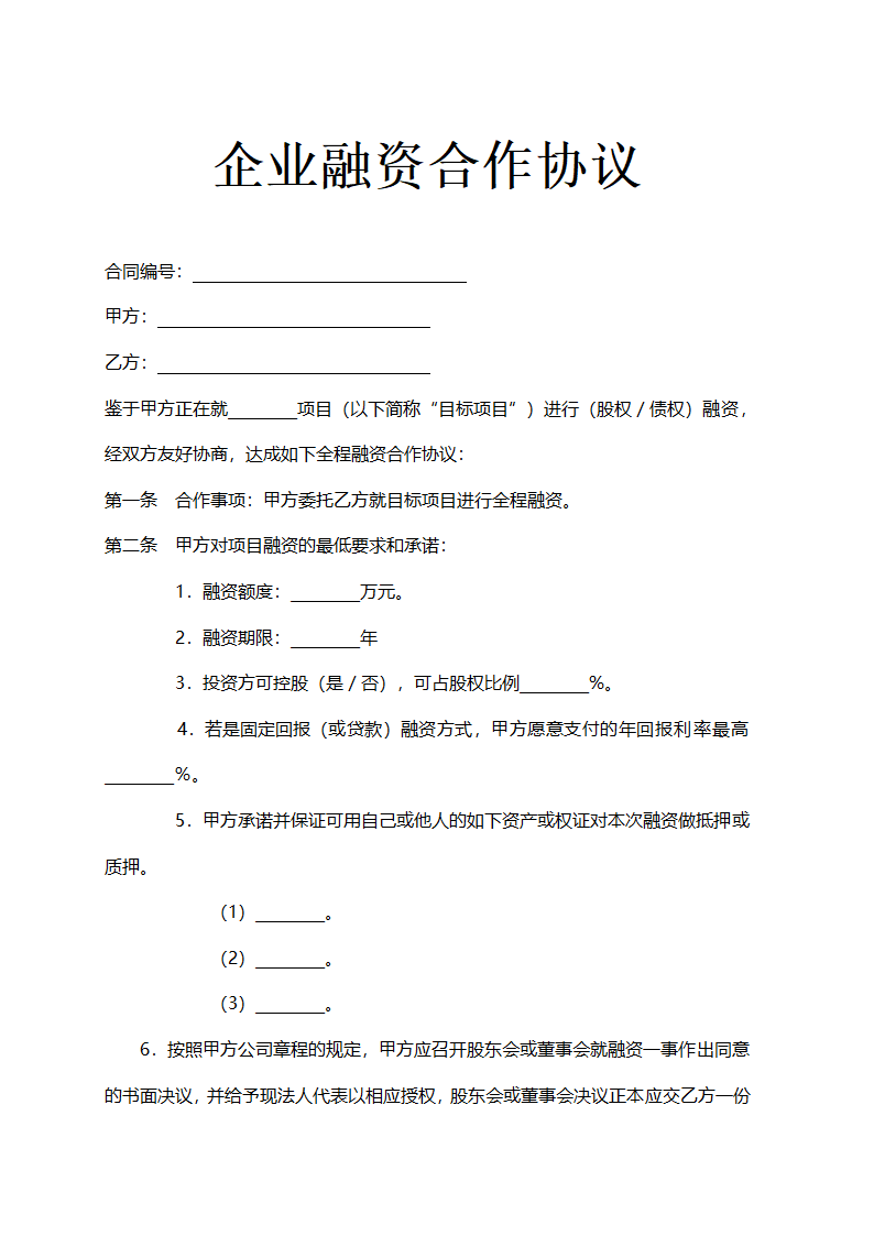 企业融资合作协议示范文本.doc第1页