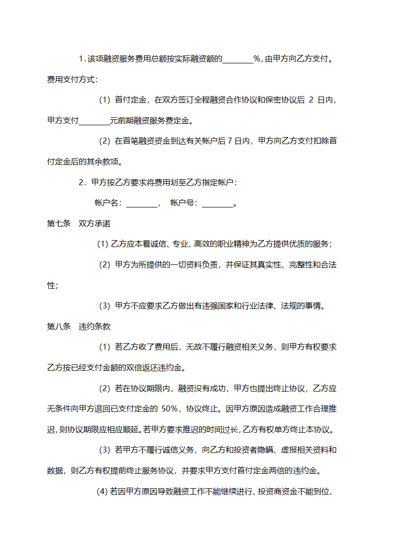 企业融资合作协议示范文本.doc第4页