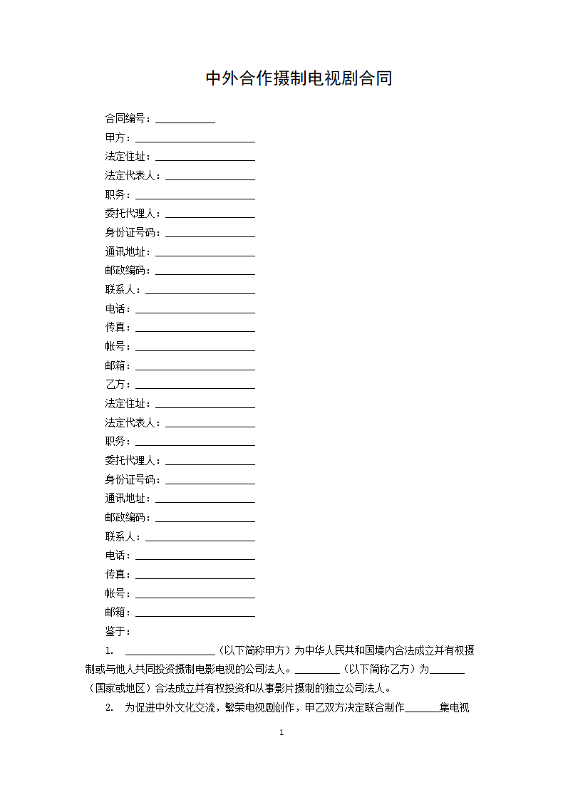 中外合作摄制电视剧合同.docx