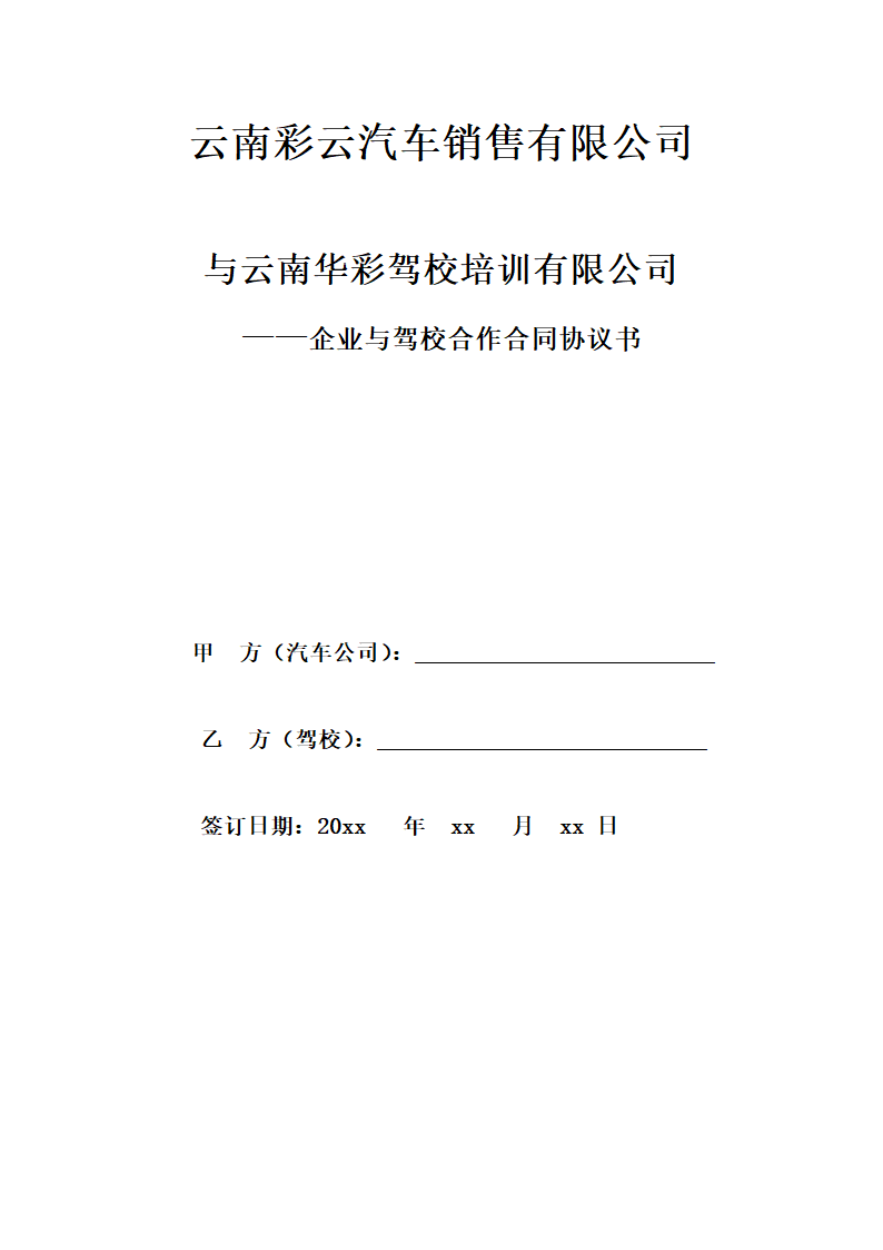 企业与驾校合作合同协议书.docx第1页