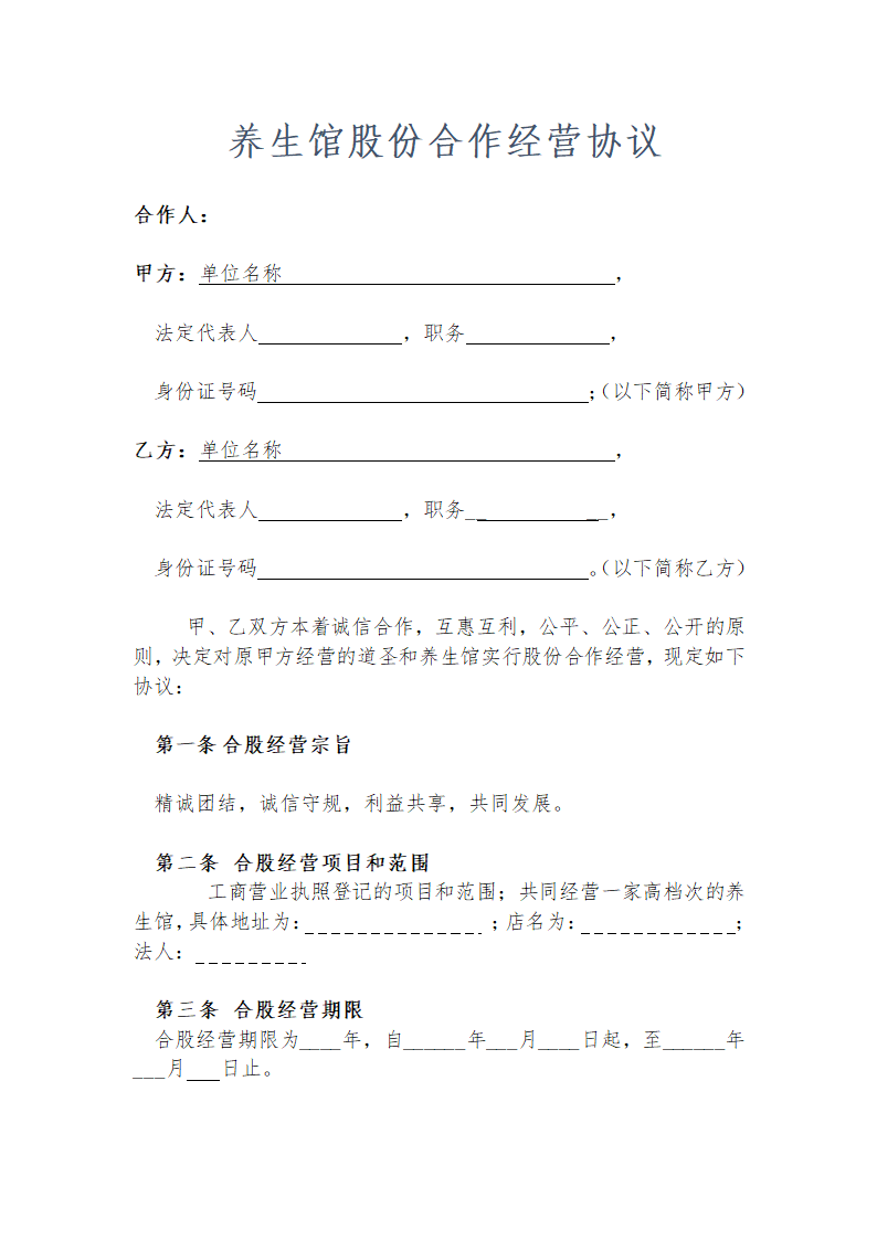 养生馆股份合作经营协议示范文本.doc第1页