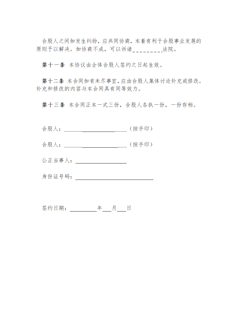 养生馆股份合作经营协议示范文本.doc第5页