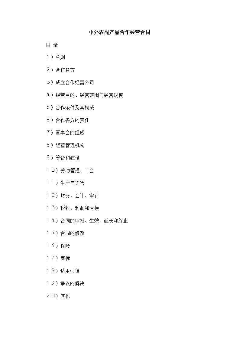 农副产品合作经营合同.docx第2页