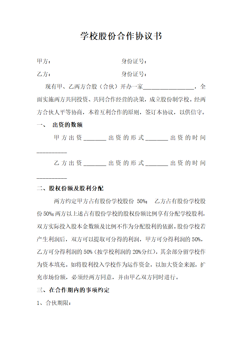 学校股份合作协议.doc