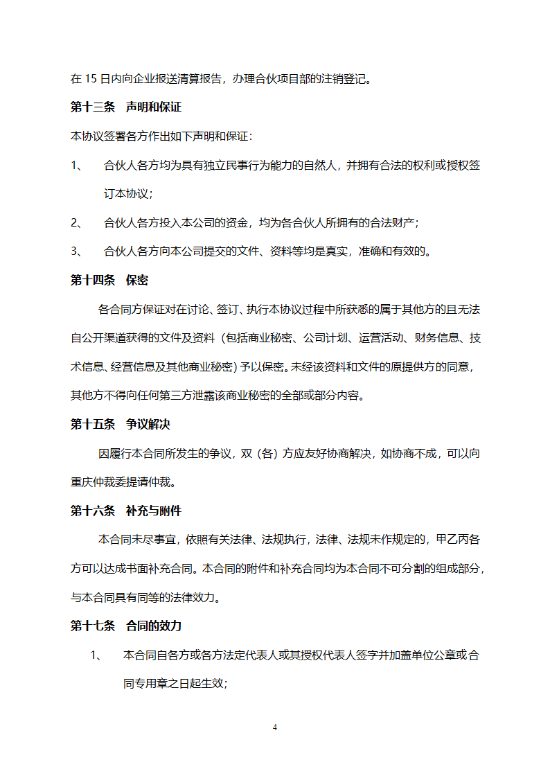 施工项目合作协议书范本（通用版）.doc第4页