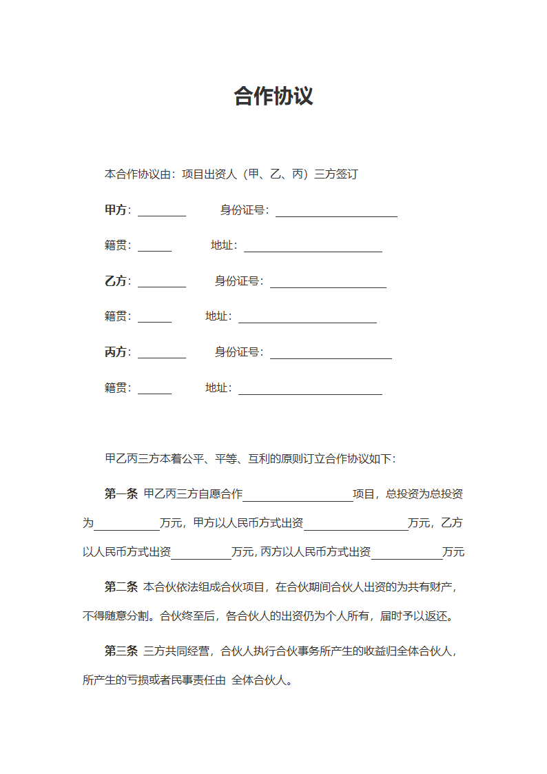 合作协议书（项目合作）.docx第2页