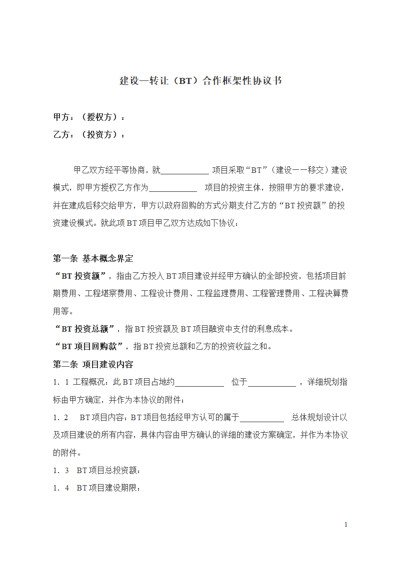 建设合作框架性协议书.doc第1页