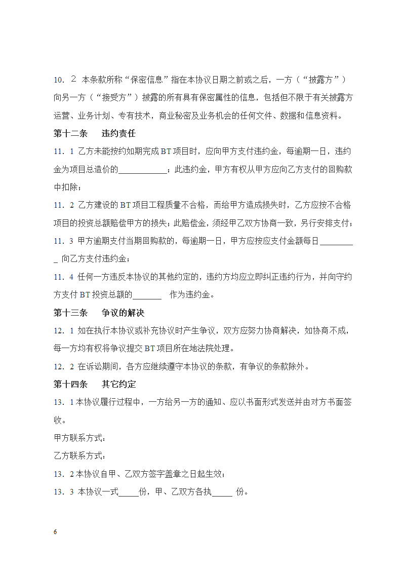 建设合作框架性协议书.doc第6页