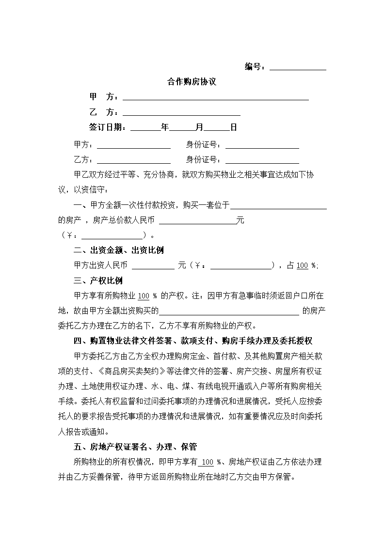 合作购房合同.docx第2页