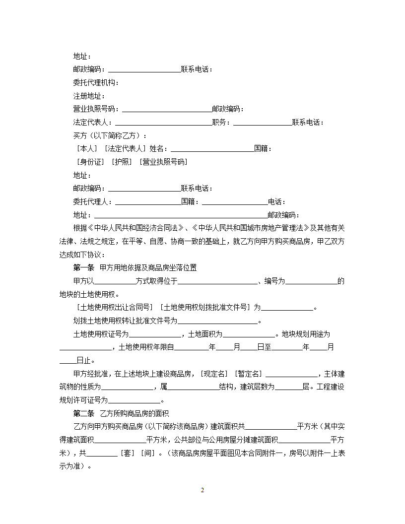 购销合同（房产4）.doc第2页