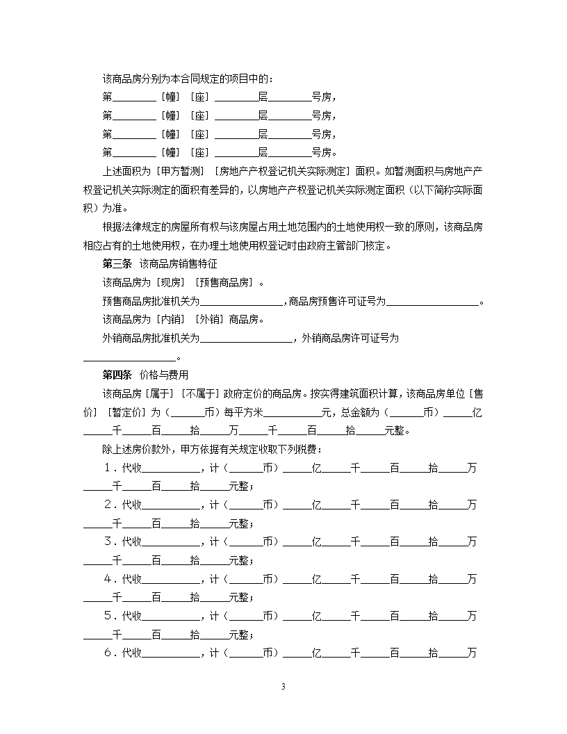 购销合同（房产4）.doc第3页