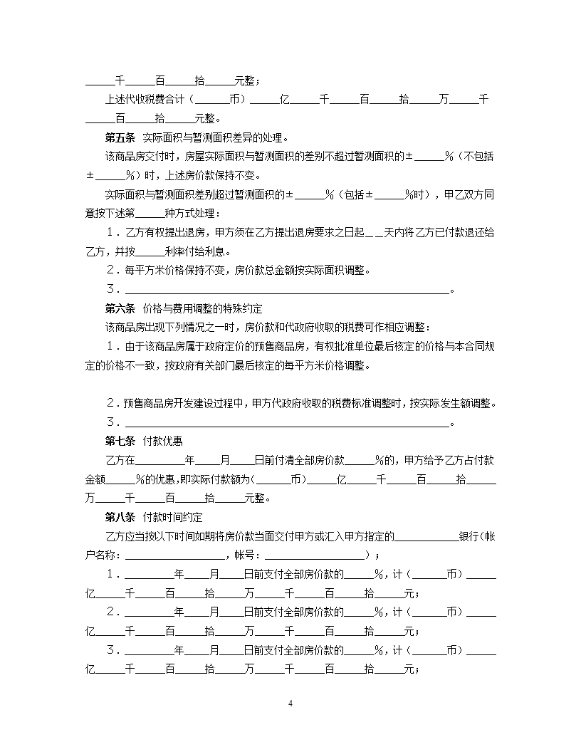 购销合同（房产4）.doc第4页