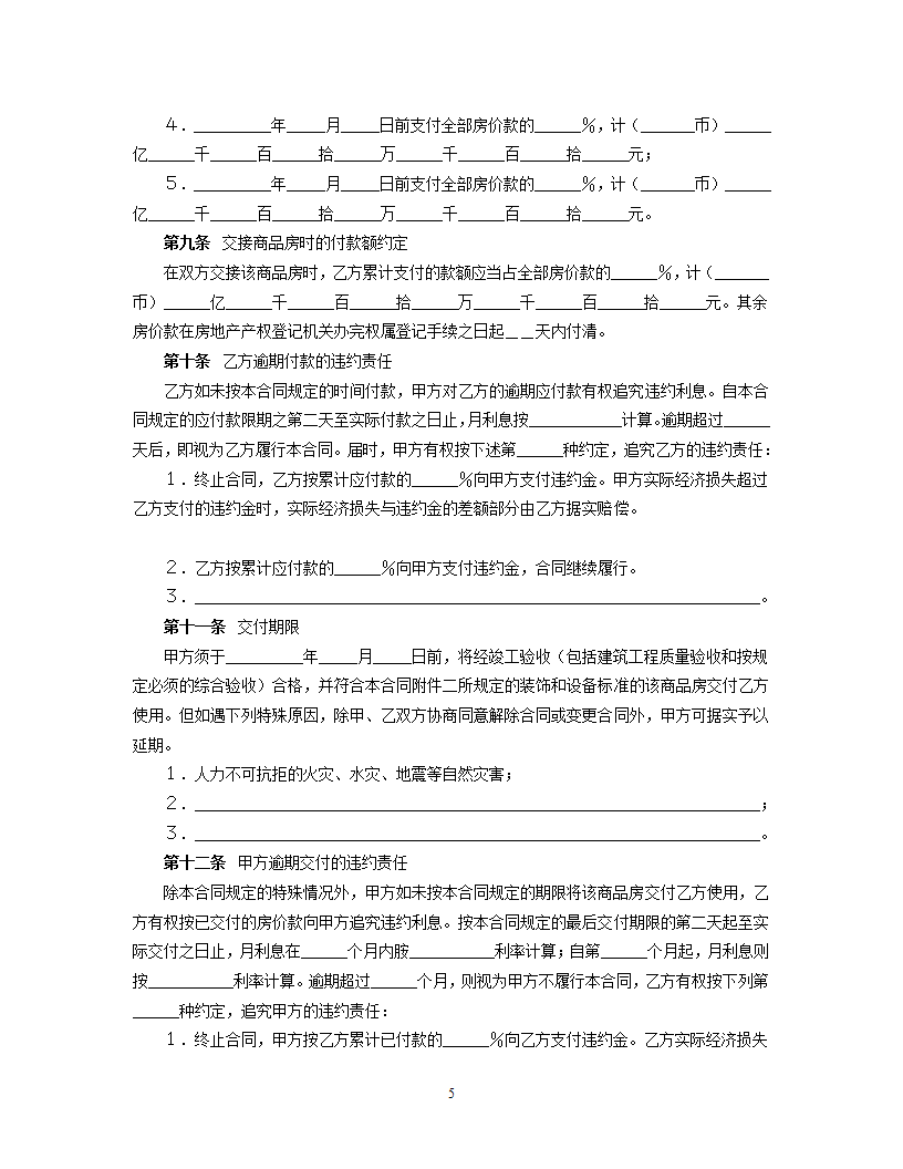 购销合同（房产4）.doc第5页