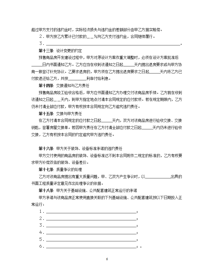 购销合同（房产4）.doc第6页