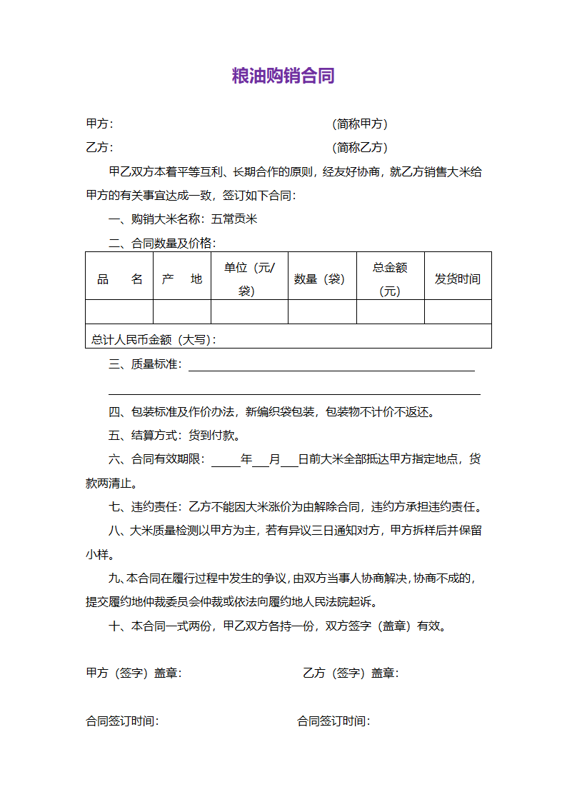 粮油购销合同.doc