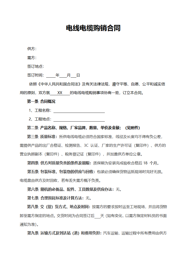 电线电缆购销合同范本.doc