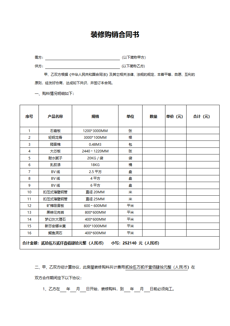 装修购销合同.doc