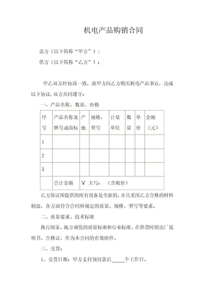 机电产品购销合同.doc