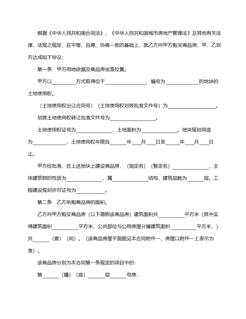 商品房购销合同模板.doc第2页