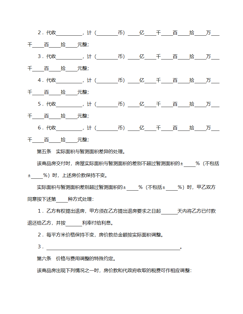 商品房购销合同模板.doc第4页