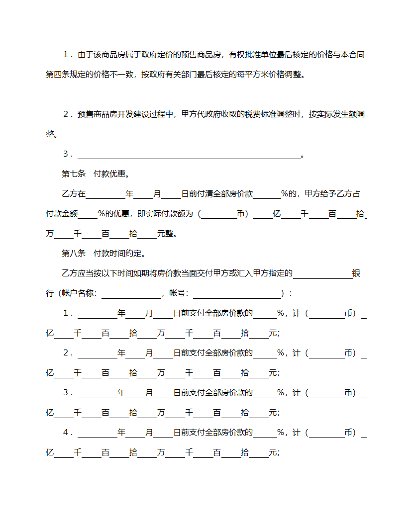 商品房购销合同模板.doc第5页