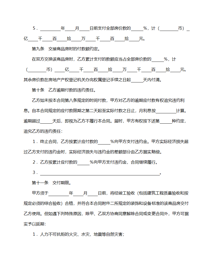 商品房购销合同模板.doc第6页