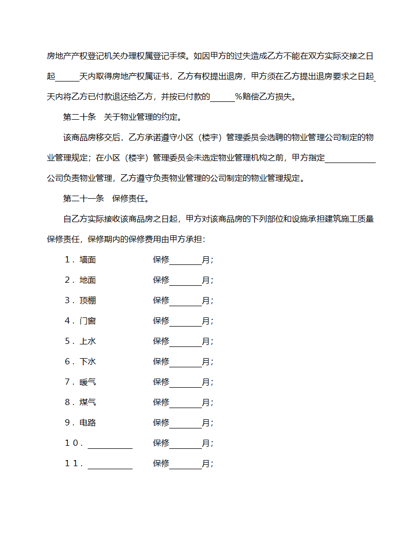 商品房购销合同模板.doc第9页