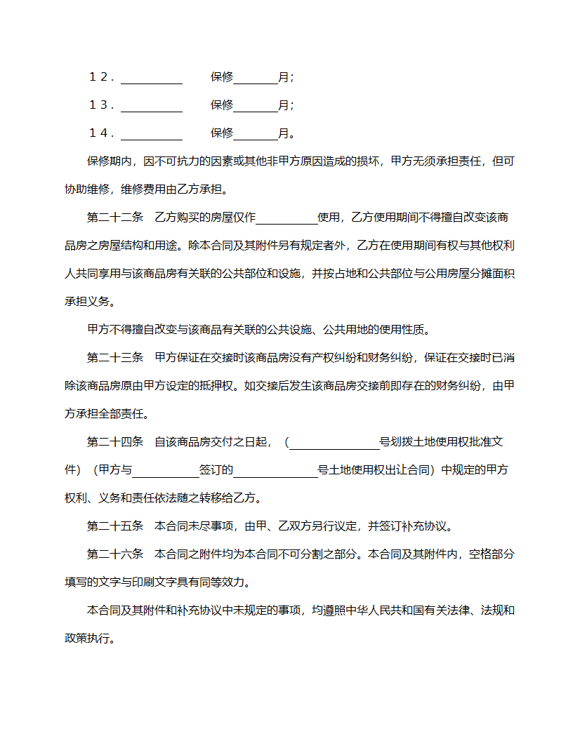 商品房购销合同模板.doc第10页