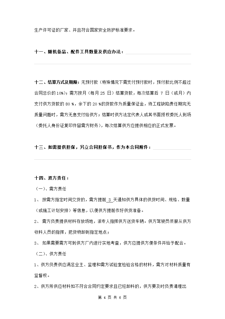 材料购销合同样本范本模板.doc第4页