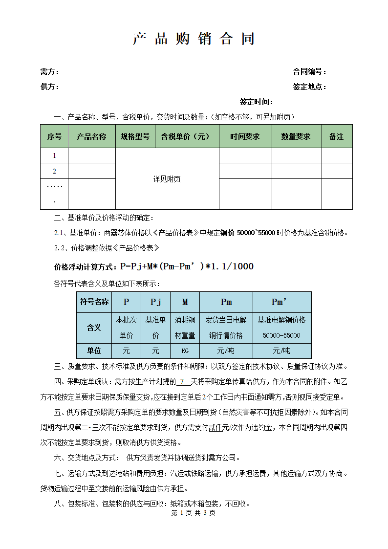 产品购销合同.doc第1页