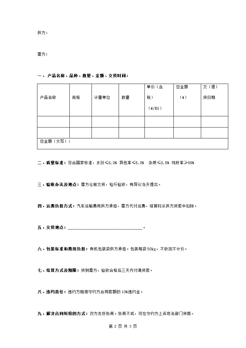 芝麻购销合同协议书范本.doc第2页