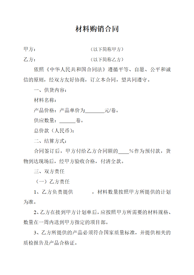 简约材料购销合同.docx