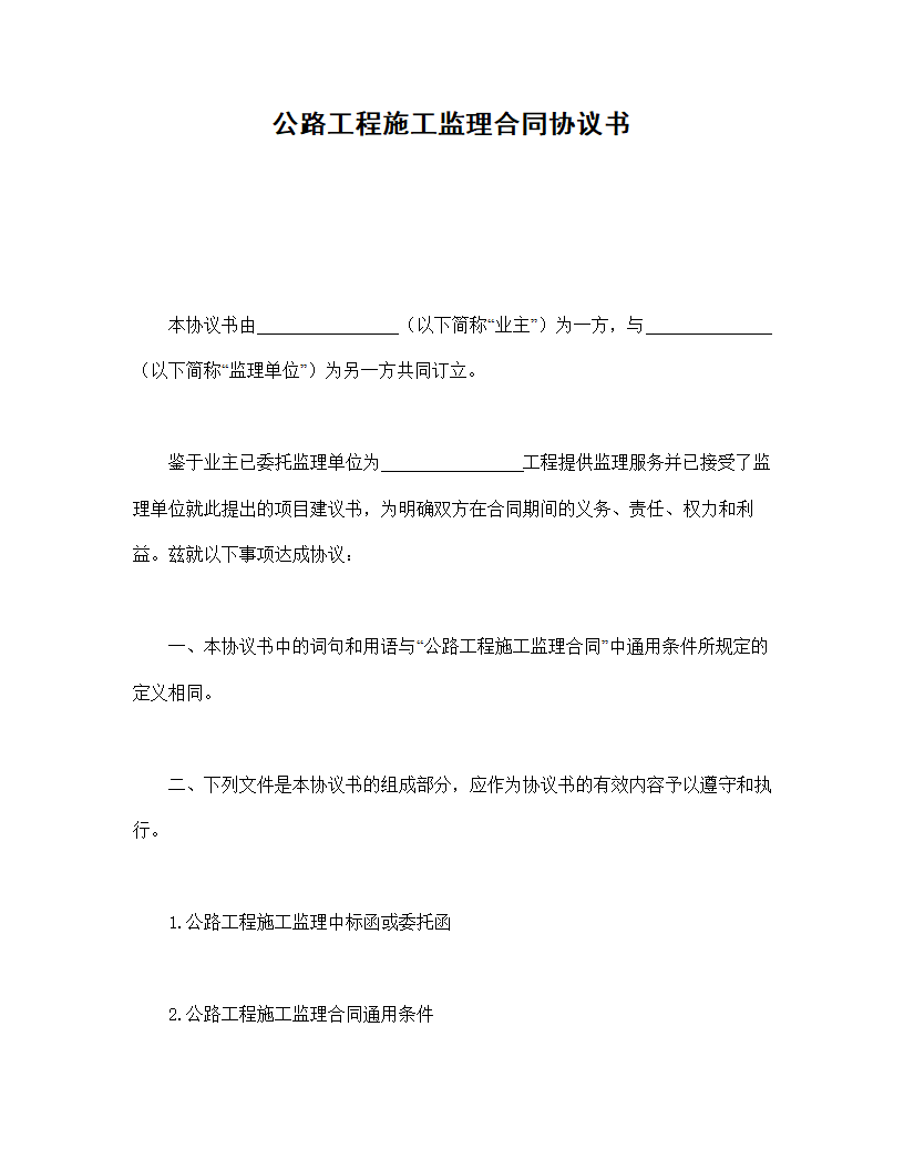 公路工程施工监理合同协议书.doc