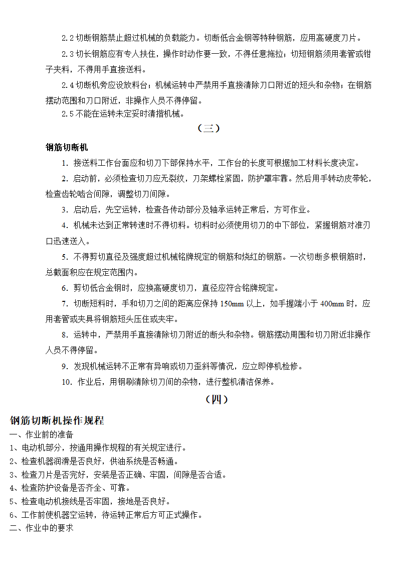 钢筋加工设备操作规程汇总.doc第2页