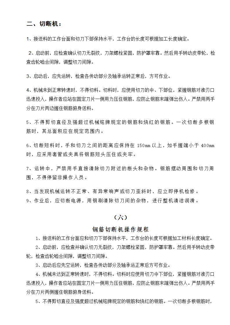 钢筋加工设备操作规程汇总.doc第4页