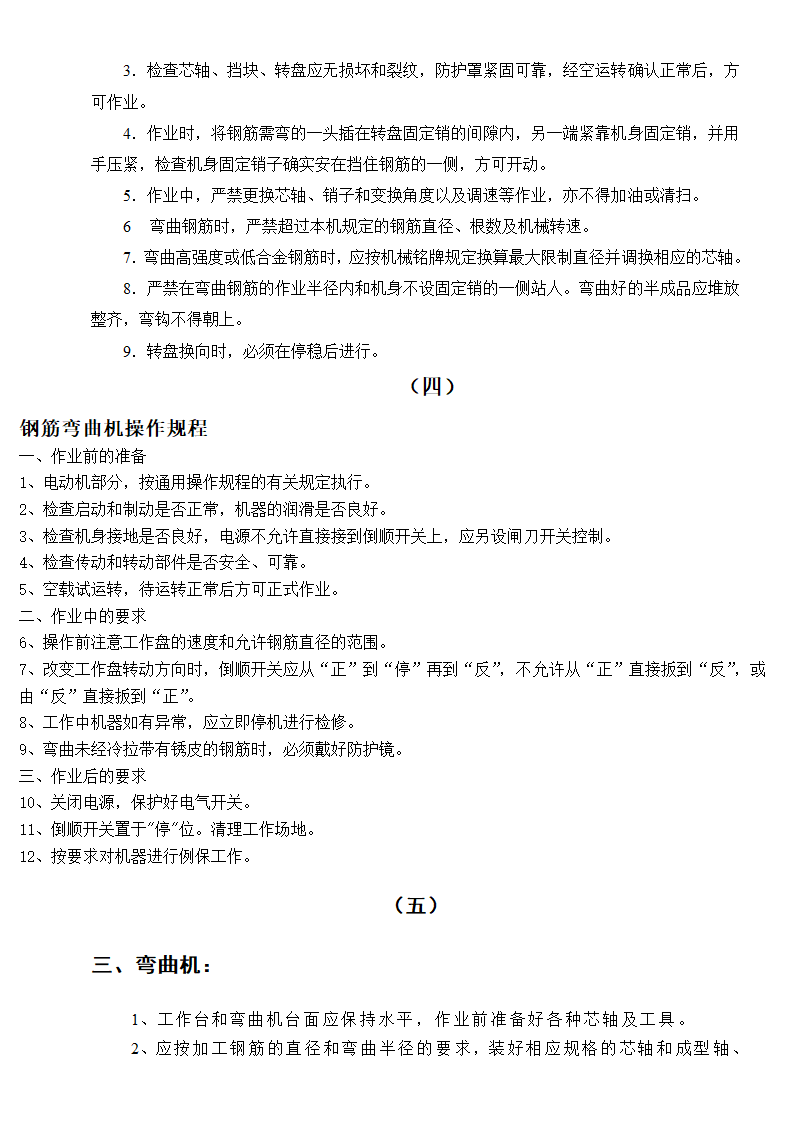 钢筋加工设备操作规程汇总.doc第7页