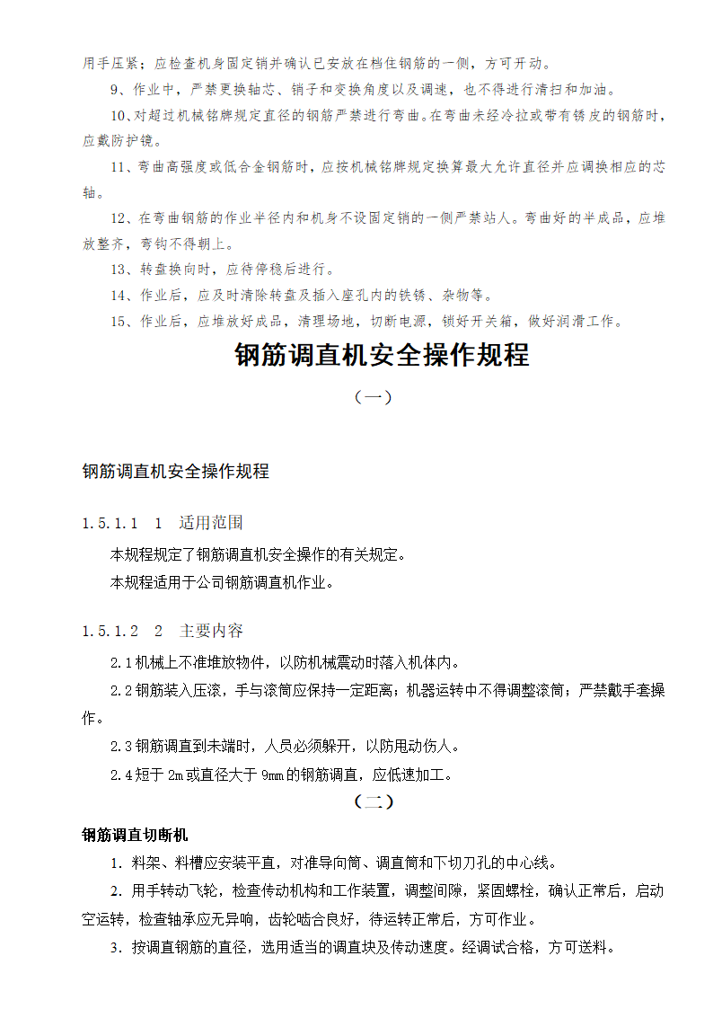 钢筋加工设备操作规程汇总.doc第9页