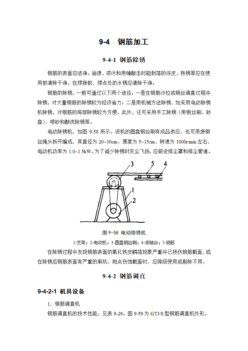 施工手册9-4钢筋加工.doc