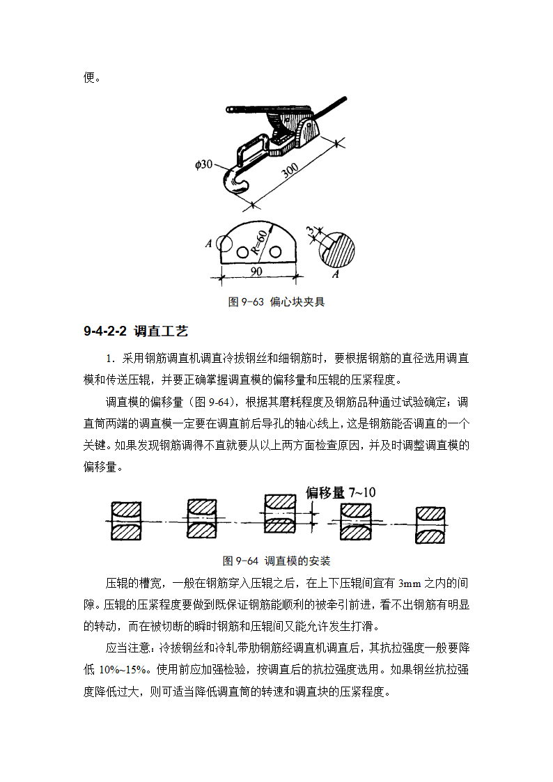 施工手册9-4钢筋加工.doc第4页