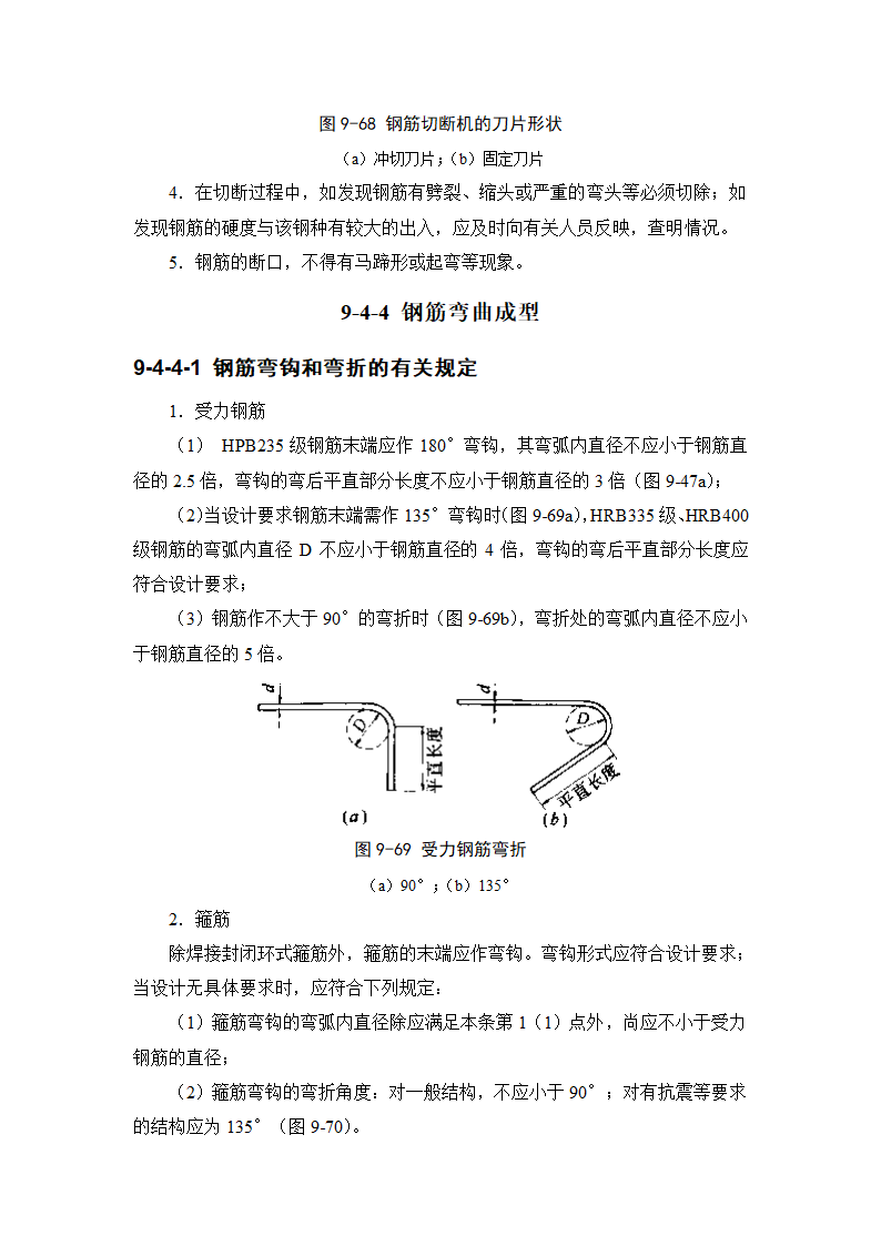 施工手册9-4钢筋加工.doc第7页