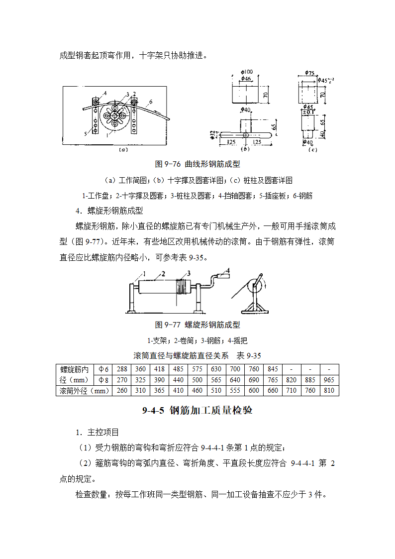 施工手册9-4钢筋加工.doc第13页